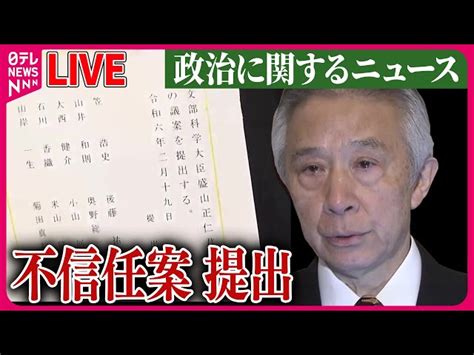 【ライブ】『政治に関するニュース』盛山文科相への不信任案、否決の見通し 衆院本会議 など ──ニュースまとめライブ（日テレnews Live