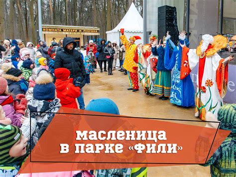 Масленица в парке "Фили"