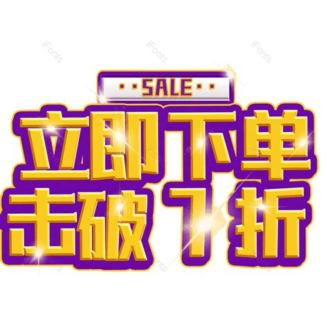 立即下单击破7折免抠png图片素材免费下载图片编号109829 51ifonts设计助手