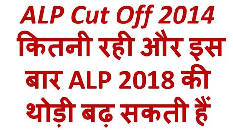 Railway ALP Technician Cut Off 2014 Expected Cut Off 2018 YouTube