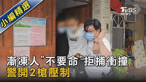 漸凍人「不要命」拒捕衝撞 警開2槍壓制｜tvbs新聞 Tvbsnews02 Youtube