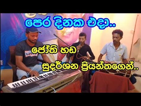 Pera Dineka Eda Dolki Songs H R Jothi Pala Sinhala Songs Sudarsana