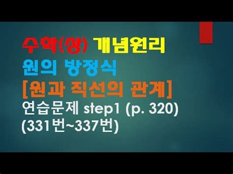 수학 상 개념원리 원의 방정식 원과 직선의 관계 연습문제 step1 p 320 331번 337번 YouTube