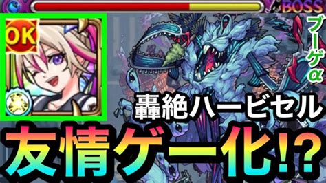 【モンスト】えっ！？ハービセルで友情が刺さってる！？『ブーゲンビリアα』でプチ友情ゲーにして遊んでみた！ モンスターストライク動画まとめ