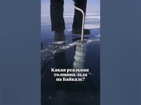 Лёд Байкала - какая толщина на самом деле? #байкал #зимнийбайкал # ...