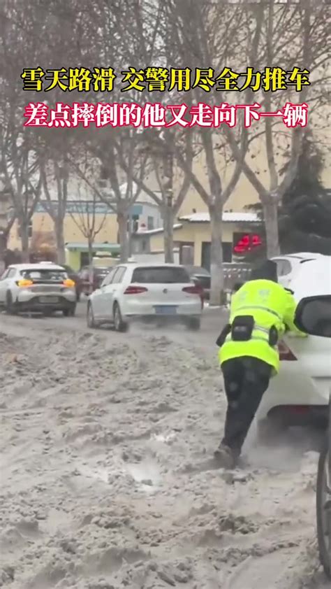 雪天路滑 交警用尽全力推车 差点摔倒