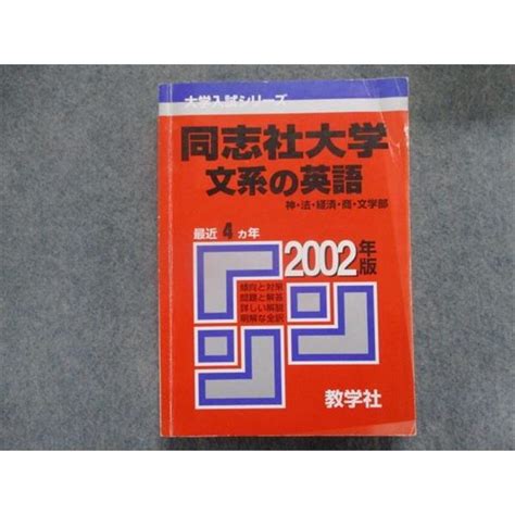 Tj93 049 教学社 赤本 同志社大学 文系の英語神・法・経済・商・文学部 最近4カ年 2002 Sale 27s1d Tj93