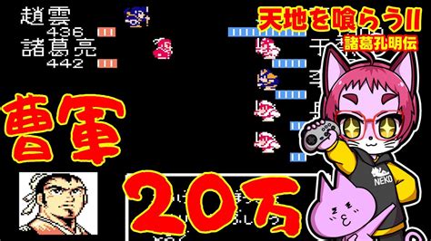 【🔴レトロゲーム実況 】再び天下統一を！天地を喰らうii諸葛孔明伝＃05【nekoさんのゲーム天国】 Youtube