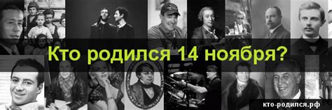 Кто родился 14 ноября - 654 человека у кого день рождения 14 ноября