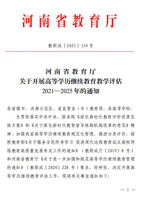 河南省教育厅关于开展高等学历继续教育教学评估 2021—2025年 的通知 安阳工学院继续教育学院