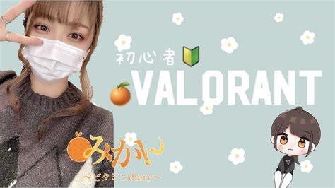 【valorant顔出し女性配信者】ヴァロラント配信！！！ 初見さんも常連さんもコメント待ってます！！ Valorant動画まとめ