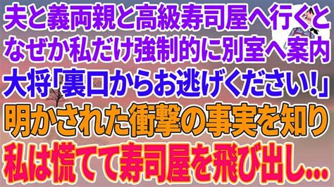 【スカッと総集編】夫と義両親に招待され高級寿司屋へ行くと、なぜか私だけ強制的に別室に案内。大将「今すぐ裏口からお逃げください！」明かされた衝撃