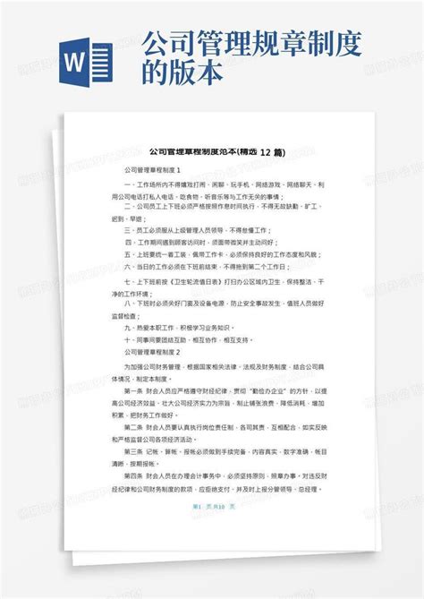 公司管理章程制度范本 精选12篇 Word模板下载 编号qopoergb 熊猫办公