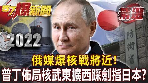 俄媒爆核戰將近！？ 普丁悄佈局核武「東擴西踩」劍指日本？ 馬西屏 【57爆新聞 精選】 Youtube