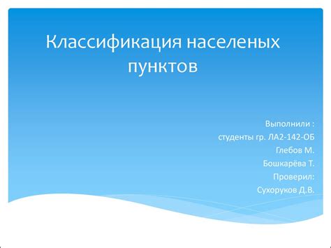 Классификация населеных пунктов - online presentation