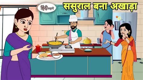 ससुराल बना अखाड़ा - Hindi Cartoon | Saas bahu stories | Story in hindi ...