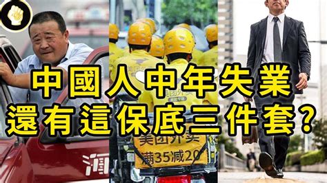 中國中年人失業三寶，網約車、跑外送、賣保險，是扭轉人生還是最後掙扎？ Youtube