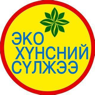Эко Хүнсний Сүлжээ