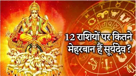 Surya Gochar 2024 सूर्य गोचर से 12 राशियों पर शुभ और अशुभ प्रभाव