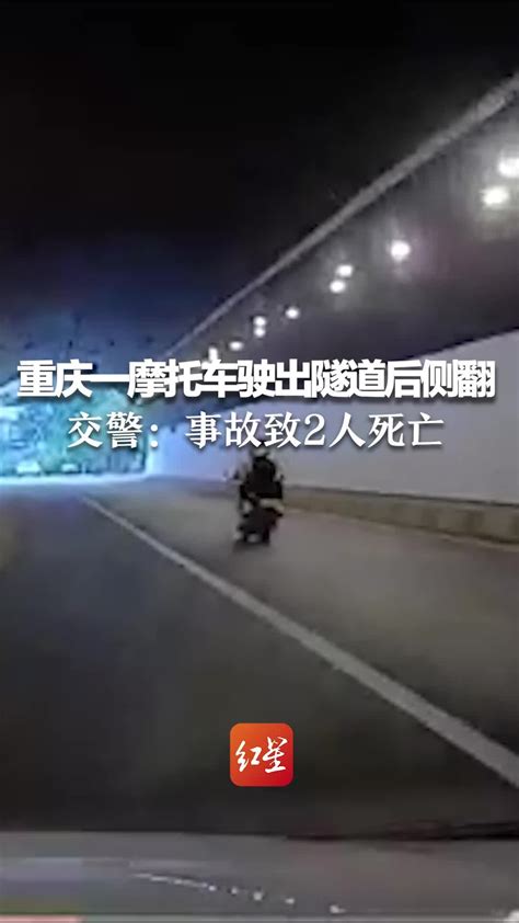 重庆一摩托车驶出隧道后侧翻 当地交警：事故致2人死亡 凤凰网视频 凤凰网