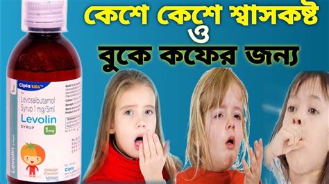 Levolin Syrup Uses In Bengali Levosalbutamol Syrup 1mg 5ml Uses