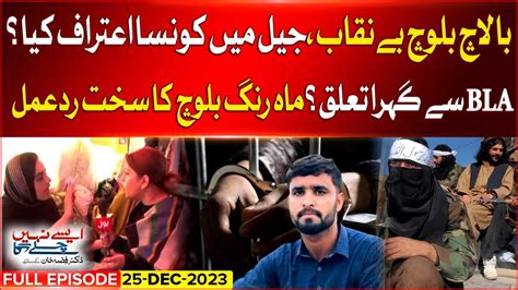 Balach Baloch Exposed Mahrang Baloch Exclusive Interview Aisay Nahi