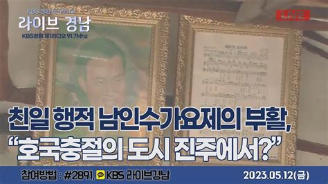 보이는라디오 라이브경남 Live 친일 행적 남인수가요제의 부활 호국충절의 도시 진주에서ㅣ도립예술단 앙금당실토별가