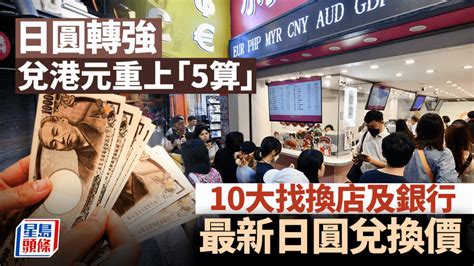 日圓轉強 兌港元重上「5算」10大找換店及銀行最新日圓匯率