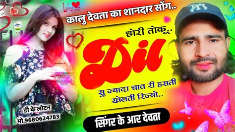 Song 2037 16 दिसंबर का Top सोंग Singer Kalu Devta छोरी तोकू दिल