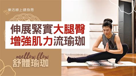 久坐久站後 記得伸展大腿與後臀 緊實增強肌力的流瑜珈 【樂活50 線上健身房】舒體瑜珈mellow Flow With Stephanie Youtube