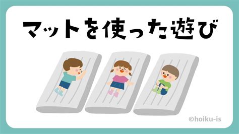 マットを使った遊び【遊び方・ねらい解説】｜保育士・幼稚園教諭のための情報メディア【ほいくis／ほいくいず】