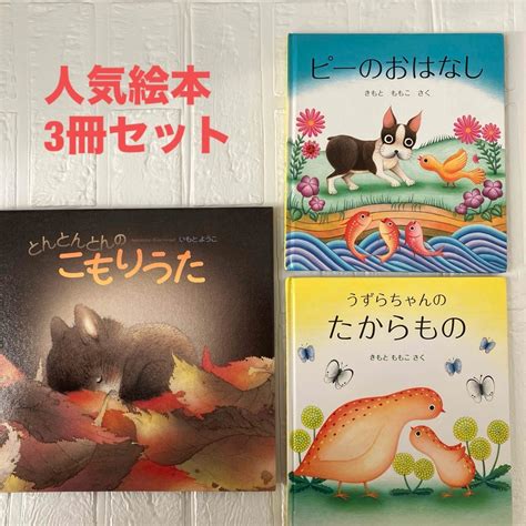 福音館書店 【即日発送】うずらちゃんのたからもの ピーのおはなし とんとんとんのこもりうたの通販 By まびいs Shop｜フクイン