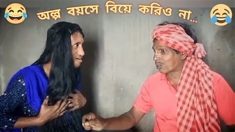 অল্প বয়সে বিয়ে করিও না বাংলা কমেডি গান 😂 Bangla Comedy Video 🤣