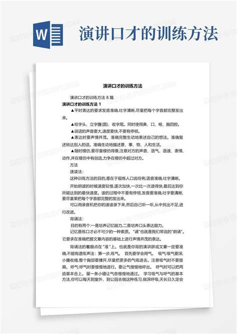 演讲口才的训练方法word模板下载编号lawavrmg熊猫办公