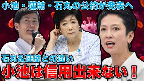 激戦！東京都知事選挙！小池百合子、蓮舫、石丸伸二3氏が公約を発表。ただし小池だけなぜかオンライン会見。小池百合子はあまりに酷い！元朝日新聞