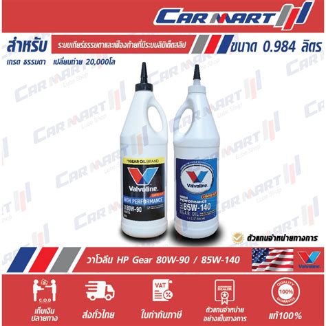 สงไวนำมนเกยร VALVOLINE HP GEAR OIL วาโวลน เอชพ เกยรออยล