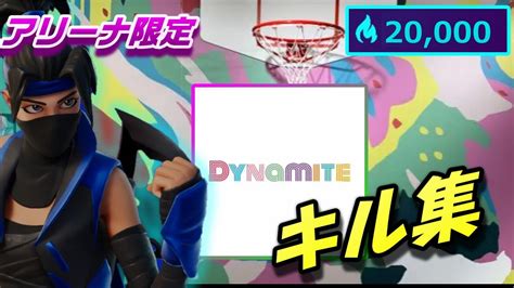 ダイナマイト アリ－ナ限定 キル集【フォートナイト Fortnite】 Youtube