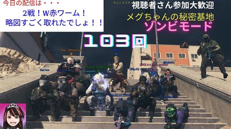 【mw3 ゾンビ 参加型】いい写真！のんびりサークルの集合写真サムネだけど、このメンバーで赤ワーム行くよ！ Cod Mwz Mw3 参加型 Youtube