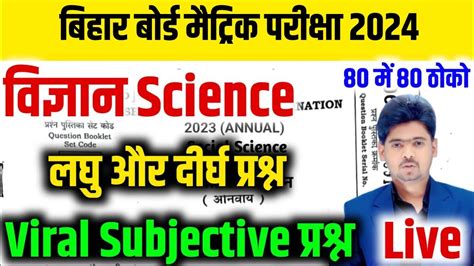 Bihar Board Class 10th Science Vvi Subjective Question 2023 BSEB Class