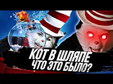КОТ - ТРЕШ ОБЗОР ФИЛЬМА | Худшая экранизация книги Доктора Сьюза ...