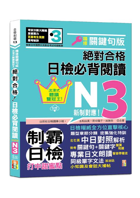 新制對應絕對合格 日檢必背閱讀n3 附qr碼線上音檔 誠品線上