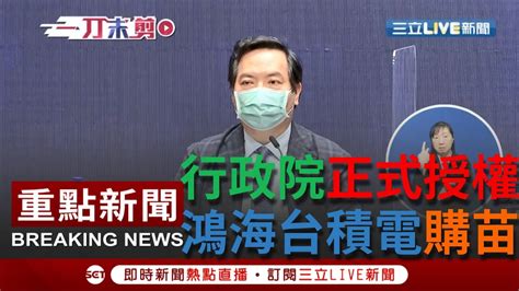 一刀未剪 行政院正式授權台積電鴻海代表政府洽購1000萬劑bnt疫苗參考國際採購合約給製造商免責聲明｜【焦點人物大現場