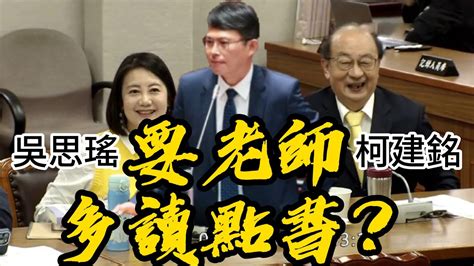 全程字幕 是否最後笑著離開？！食安再議 黃國昌 槓綠！ 吳思瑤 柯建銘 ：多讀點書補強議事規則 Youtube