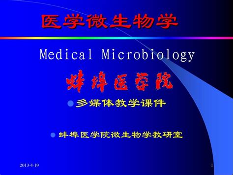 医学微生物学word文档在线阅读与下载无忧文档