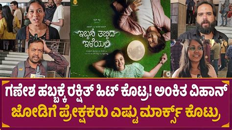 Ibbani Tabbida Ileyali In Kannada Honest Public Review Vihan Ankita