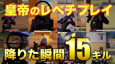 【荒野行動】皇帝のレべチプレイ！降りた瞬間15キルする男 Youtube