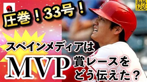 【大谷翔平】9月8日 圧巻！33号hrをスペインメディアも大谷を絶賛！「再び野球ファンを驚かせた」【海外の反応】 Shohei