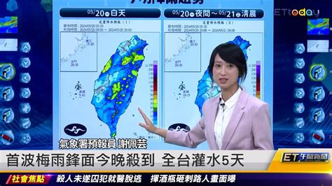 首波梅雨鋒面今晚殺到 全台灌水5天 ｜20240520 Et午間新聞 Youtube