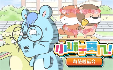 小狮子赛几 第2季第87集 国创 全集 高清正版在线观看 Bilibili 哔哩哔哩