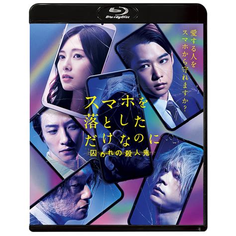 スマホを落としただけなのに 囚われの殺人鬼 Blu Ray 通常版（tbr30109d）｜toho Theater Store｜